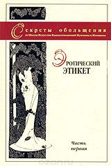Эротический этикет. Часть 1