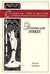Эротический этикет. Часть 2