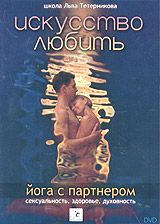 Искусство любить. Йога с партнером. Школа Льва Тетерникова