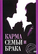 Карма семьи и брака
