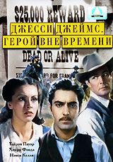 Джесси Джеймс. Герой вне времени