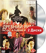BBC: Древний Рим. Расцвет и падение империи