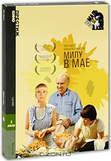 Коллекция Луи Маля: Милу в мае
