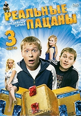 Реальные пацаны: Часть 3