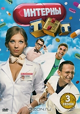 Интерны: Сезон 3: серии 41-50
