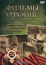 Фильмы о войне, Том II: Без права на ошибку / Неслужебное задание / Под ливнем пуль
