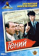 Гений