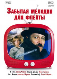 Забытая мелодия для флейты