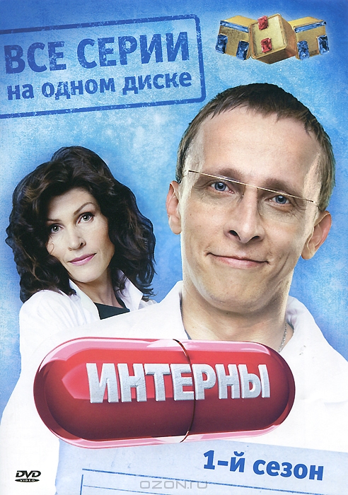 Интерны: Сезон 1, серии 1-20