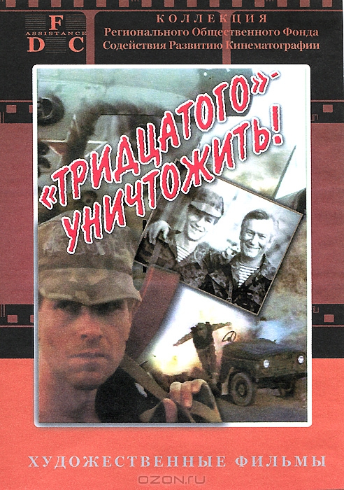 Тридцатого - уничтожить