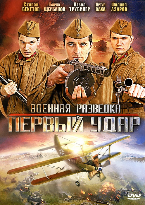 Военная разведка: Первый удар. Серии 1-8