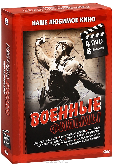 Наше любимое кино: Военные фильмы
