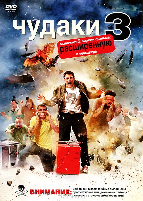 Чудаки 3