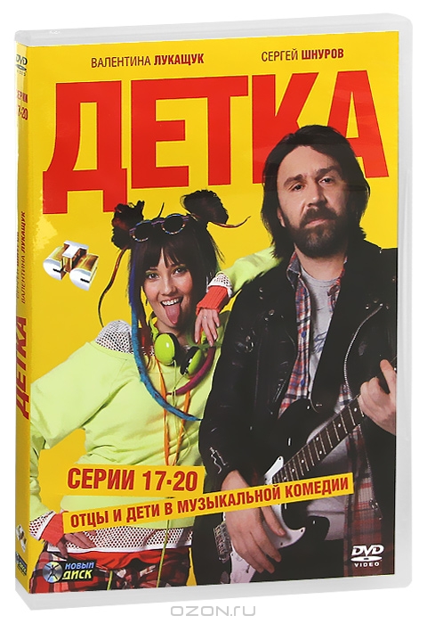 Детка: Серии 17-20