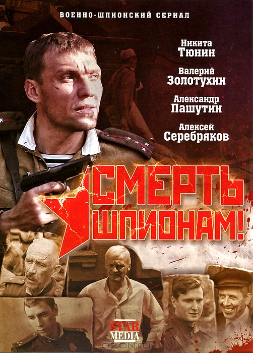 Смерть шпионам! Серии 1-8