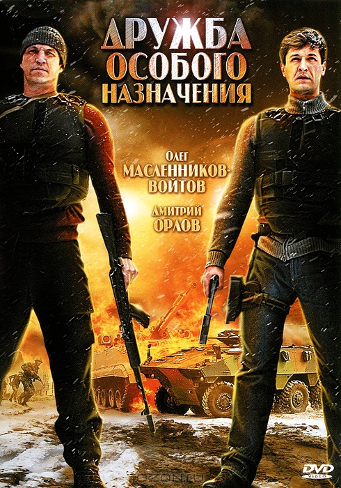 Дружба особого назначения
