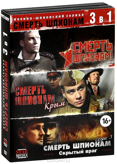 Смерть шпионам