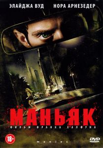 Маньяк