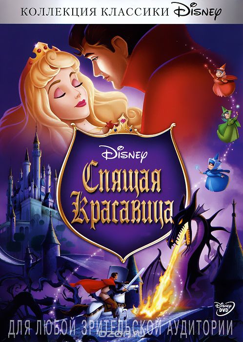 Спящая красавица