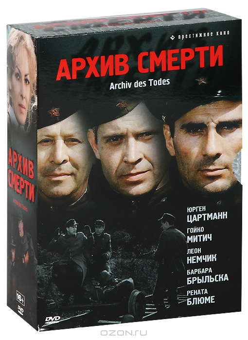 Архив смерти: Серии 1-13