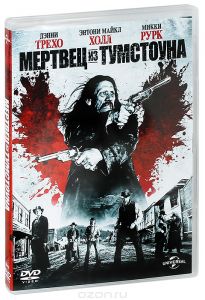 Мертвец из Тумстоуна