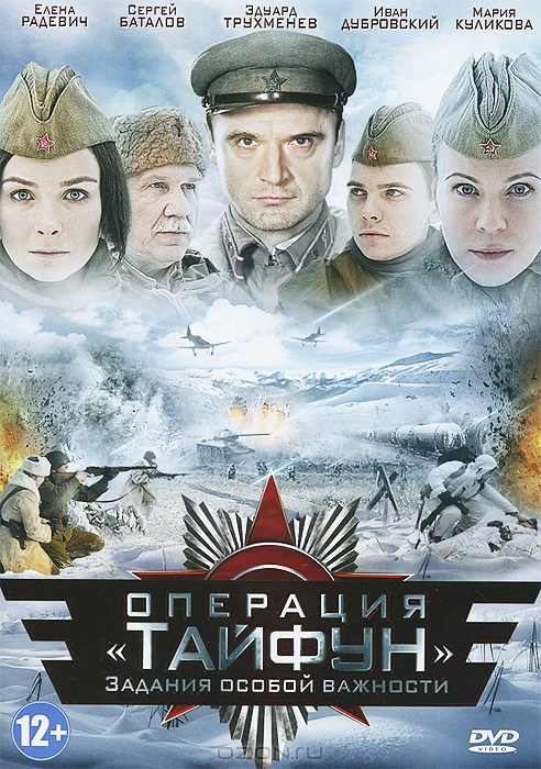 Операция «Тайфун». Задания особой важности: Серии 1-4