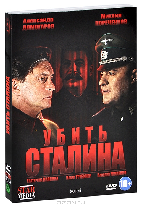 Убить Сталина: Серии 1-8