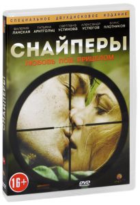 Снайперы: Любовь под прицелом: Серии 1-8
