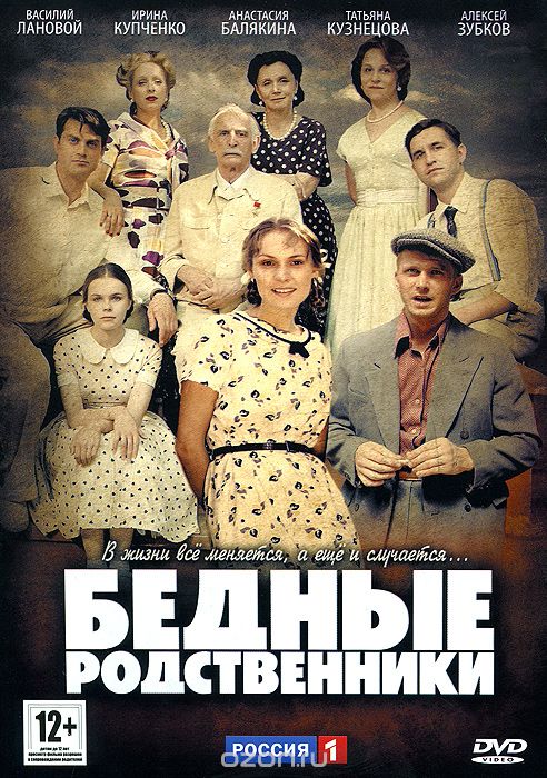 Бедные родственники: Серии 1-16