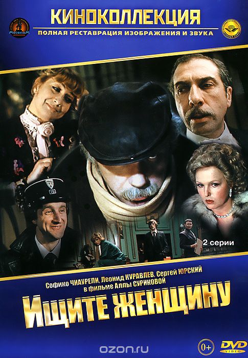 Ищите женщину: Серии 1-2