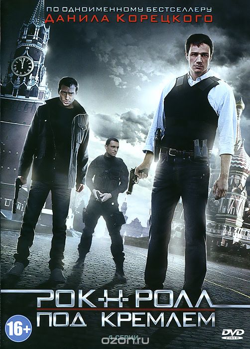 Рок-н-ролл под Кремлем: Серии 1-4