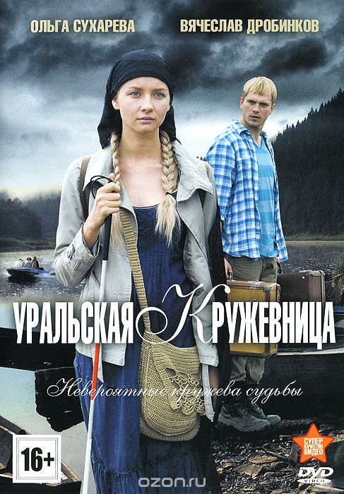 Уральская кружевница: Серии 1-8