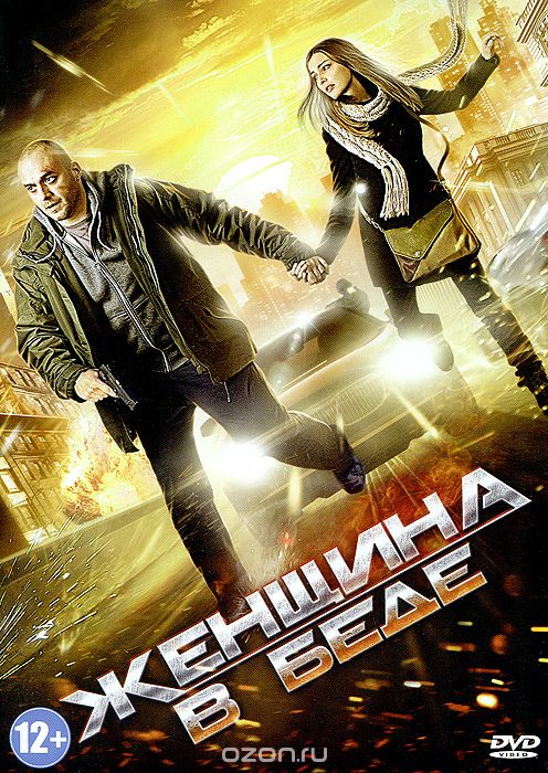 Женщина в беде: Серии 1-4