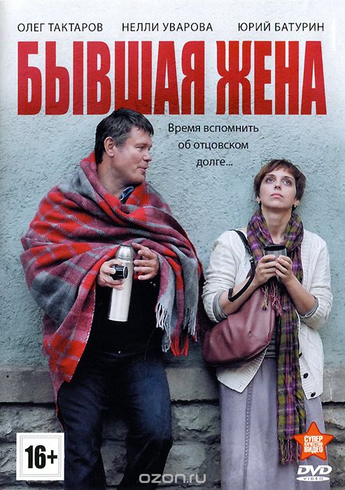 Бывшая жена: Серии 1-12