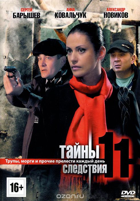 Тайны следствия 11: Серии 1-12