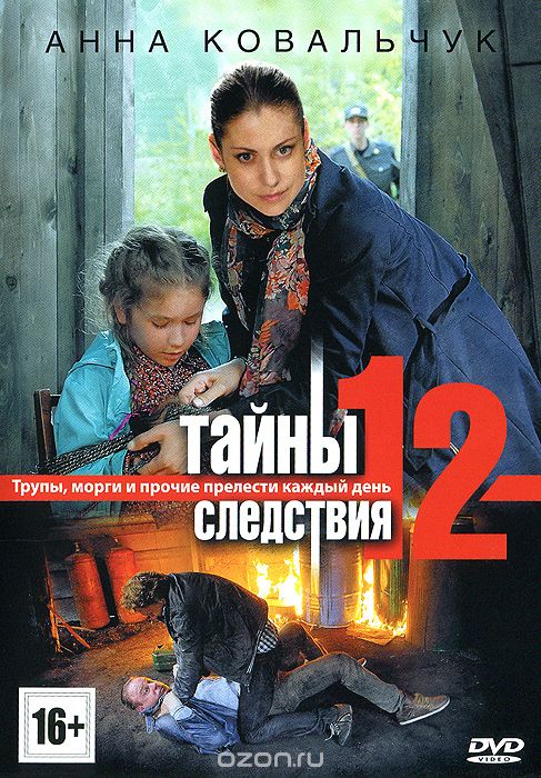 Тайны следствия 12: Серии 1-12