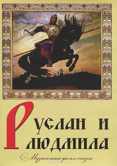 Руслан и Людмила