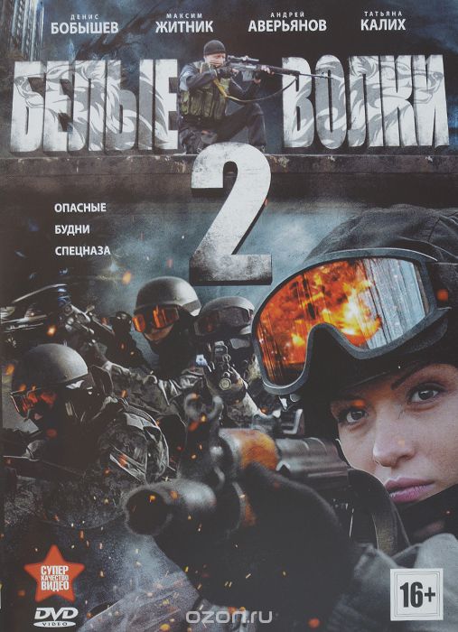 Белые волки: Сезон 2, серии 1-12