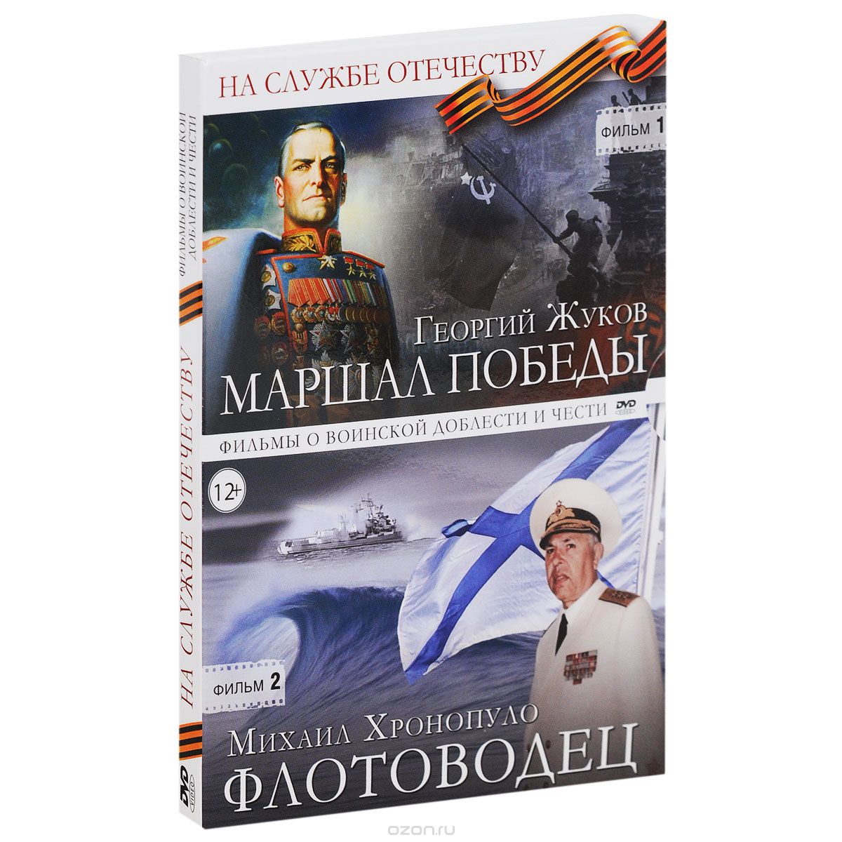 Георгий Жуков: Маршал победы / Михаил Хронопуло: Флотоводец