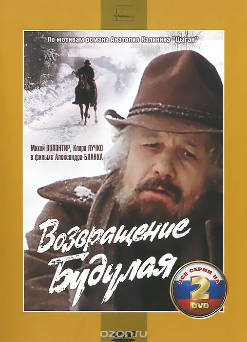 Возвращение Будулая. Серии 1-4
