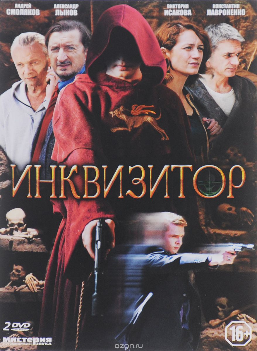 Инквизитор: Серии 1-12