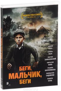 Беги, мальчик, беги