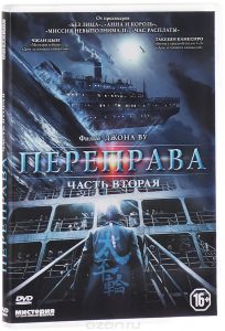 Переправа. Часть 2