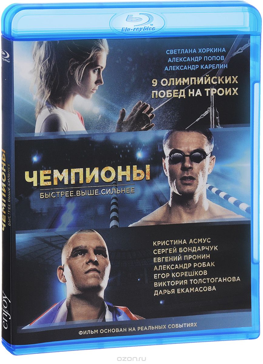Чемпионы: Быстрее. Выше. Сильнее