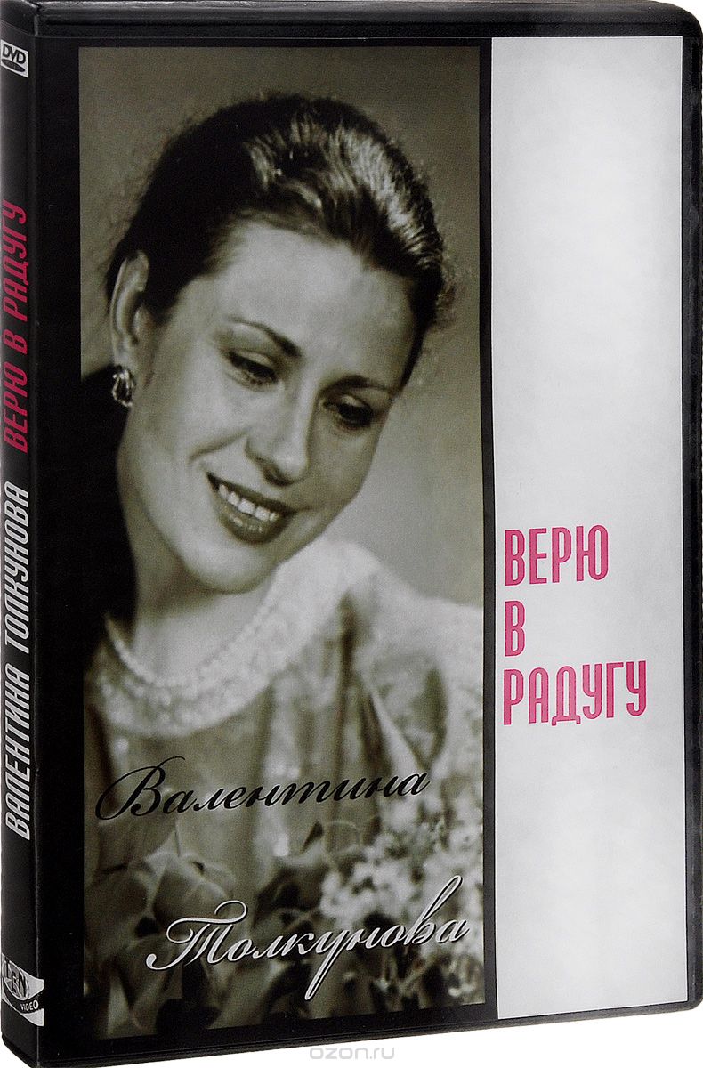 Валентина Толкунова: Верю в радугу