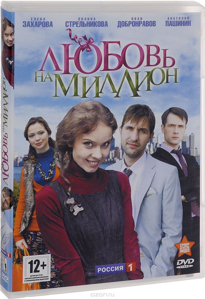 Любовь на миллион / Идеальный брак