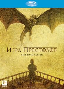 Игра Престолов: Сезон 5