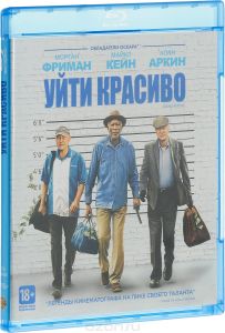 Уйти красиво