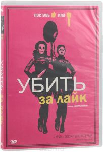 Убить за лайк