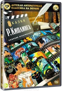 Сказки Р. Киплинга. Сборник мультфильмов